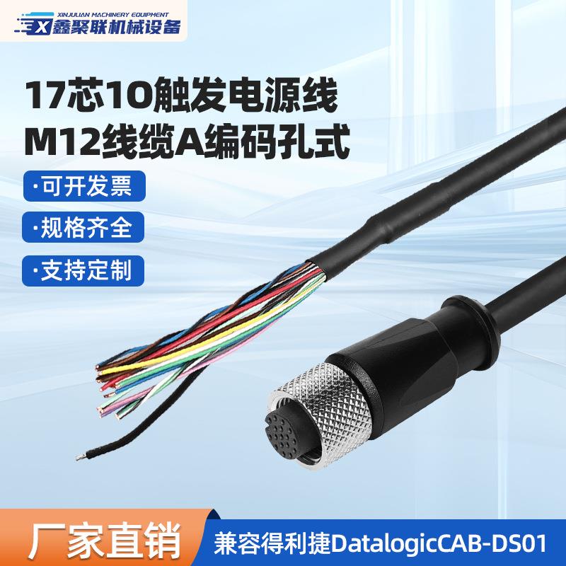 M12线缆17芯A编码孔式IO触发电源线兼容得利捷DATALOGIC线缆