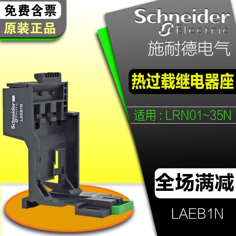 施耐I德三相过载保护热继电器底座LAEB1N适用LRN LRE
