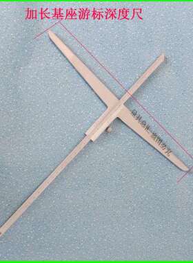 加宽基座数显深度尺0-300*250mm加长桥游标深度尺加长臂深度尺