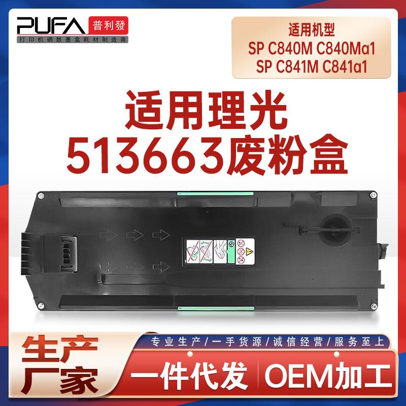 适用513663理光SPC840M废粉盒C840a1废墨仓sp C841Ma1废墨收集器