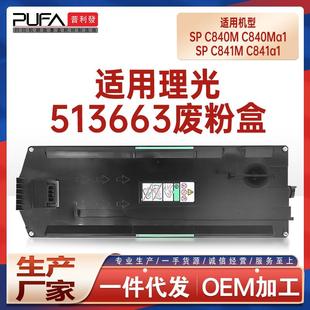 适用513663理光SPC840M废粉盒C840a1废墨仓sp C841Ma1废墨收集器