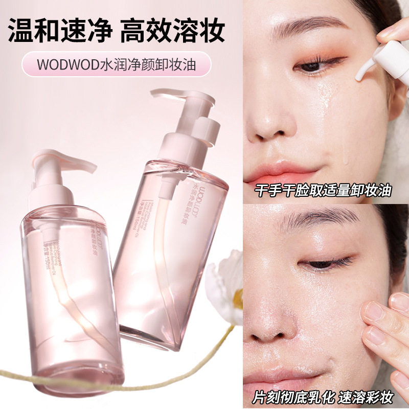 WODWOD水润净颜卸妆油深层清洁眼唇脸三合一清爽温和不刺激卸妆液