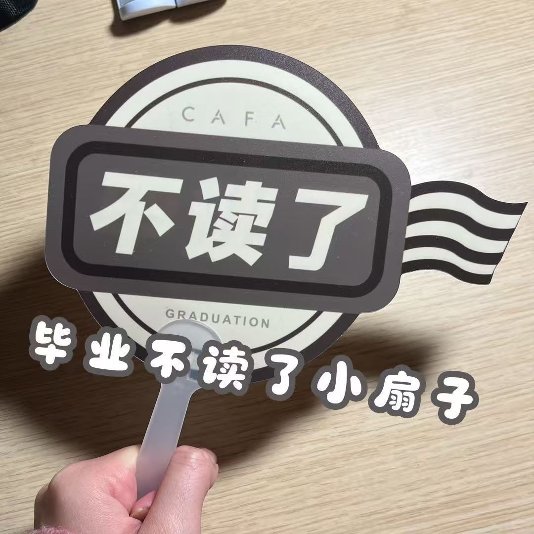 不读了小扇子可签名手持扇子祝福礼物拍照道具送同学闺蜜纪念品