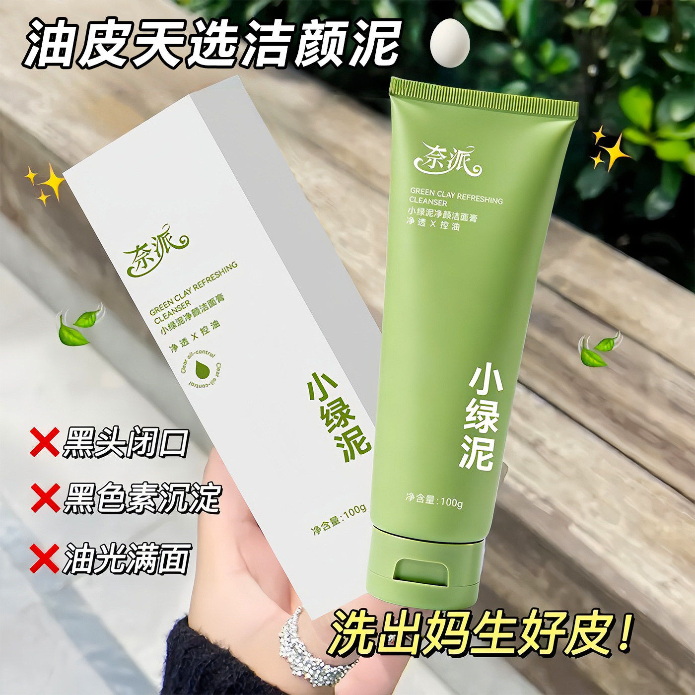 小绿泥深洁毛孔控油去黑头洁面膏