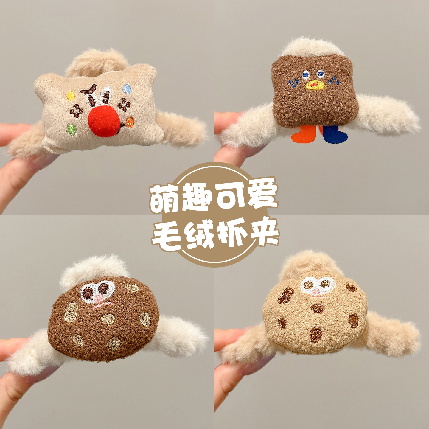 毛绒曲奇抓夹女后脑勺盘发鲨鱼夹子萌趣可爱秋冬中号发抓发卡头饰