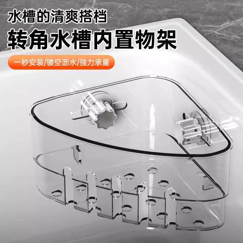 转角水槽内置物架厨房洗碗池抹布沥水收纳架免打孔吸盘壁挂三角架