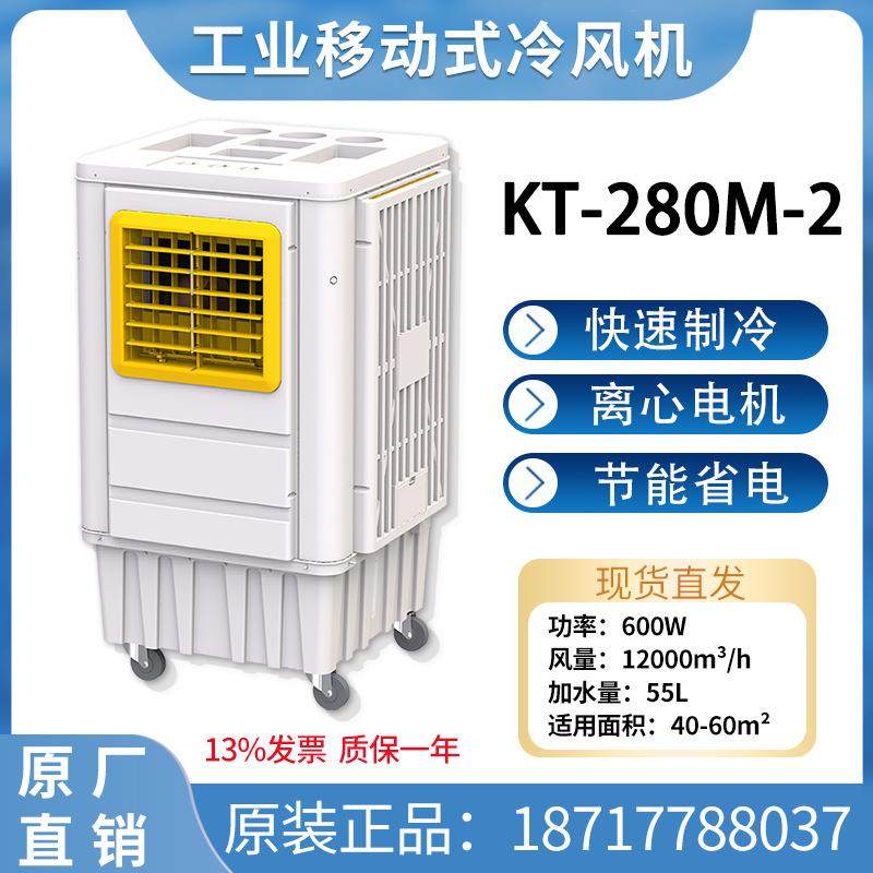 冷风机家用加水空调扇制冷机工业蒸发式循环冷气风扇商用KT280M-2