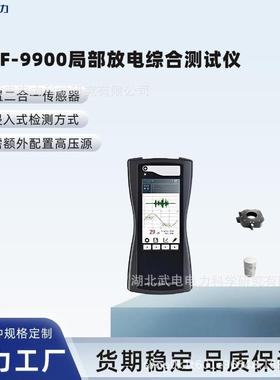 WDJF-9900局部放电综合测试仪适用各种频段的检测原理