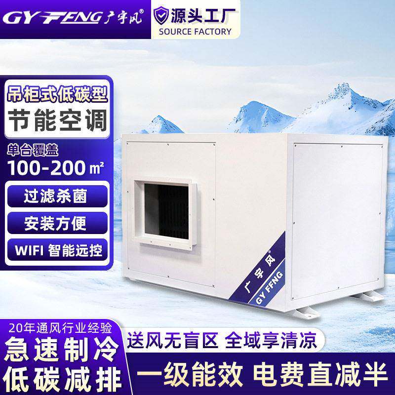 工业空调吊装离心管道式远距离送风28KW厂房降温节能蒸发式风管机