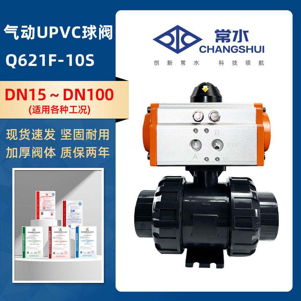 Q621F-10S气动UPVC球阀塑料双油令耐酸耐腐蚀双作用气动球阀