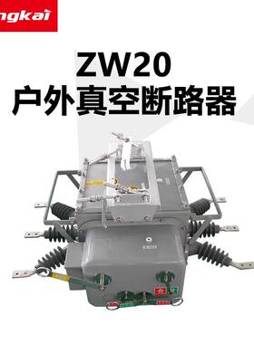 昌开电器高压开关ZW20-12F/630A户外高压柱上智能真空断路器
