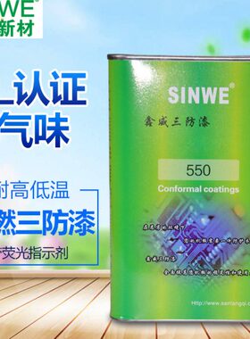 气绝缘漆/鑫威机IN有硅耐高温0燃三防漆防水胶55低W电路板SE味阻