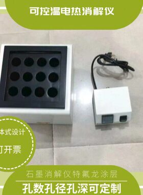 温土壤消解仪电热仪普查石墨50消解助土壤l控四氟消解手可m消解罐