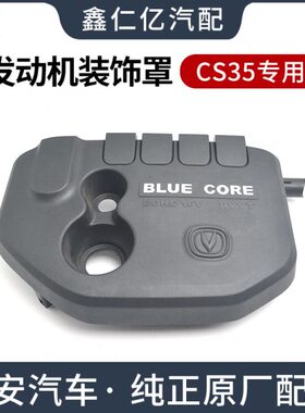 PLUS罩6C护板.S发动机1-长安T原厂 款 装饰 上35盖板7适用1211.5L