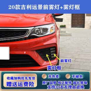 适配20新款 饰框雾灯罩防雾前杠灯 吉利远景前雾灯日行灯总成雾灯装