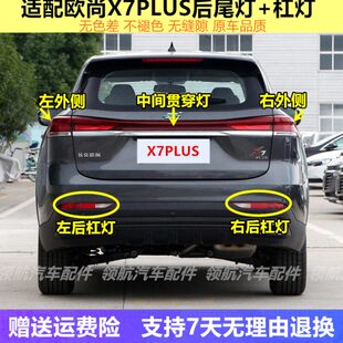 灯后适用穿plus雾灯中后杠间长安装饰灯X7尚欧置贯中灯总成后尾灯