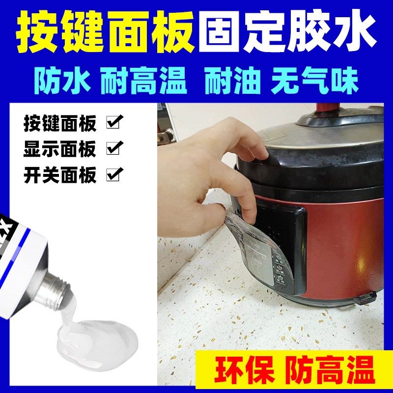 压力锅家电器玻璃面m板胶金属控制板显示板灯板按键触摸板密封胶