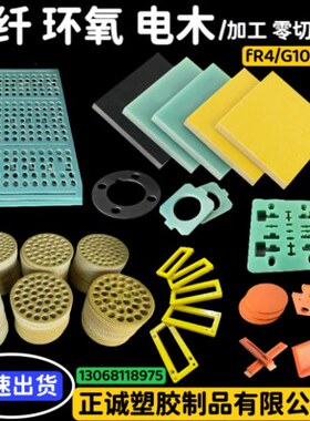 绿色40红色绝缘0定制玻纤板加工研磨432环氧板G1电木板零切R黄色F