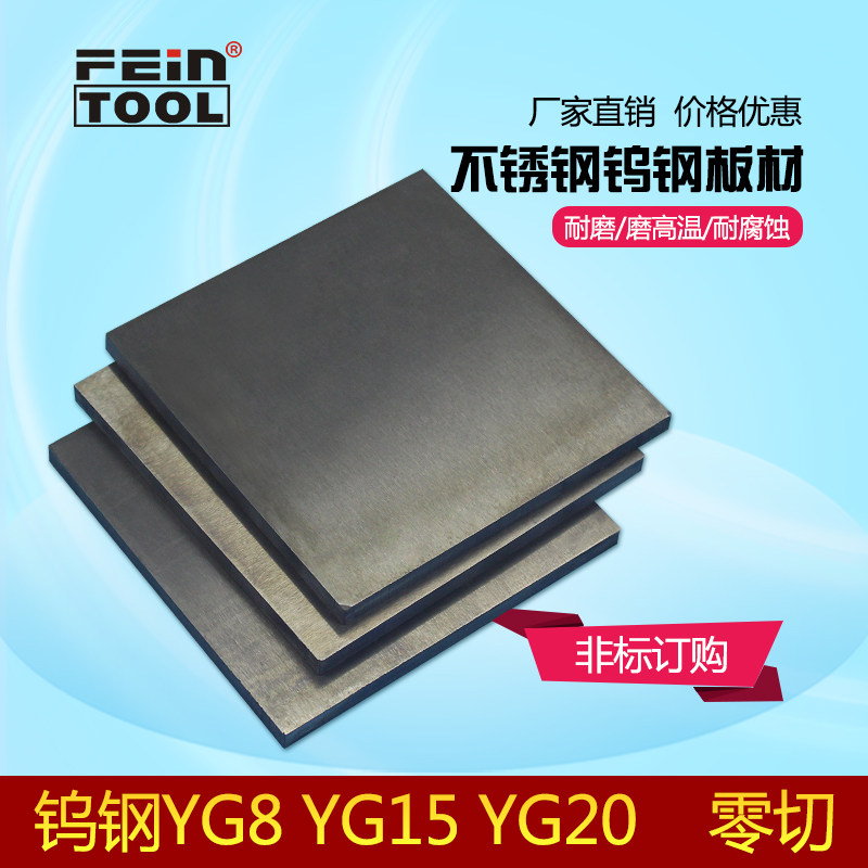 YG15 YG20钨n钴类硬质合金钨钢板材钨钢块冲头料五金模具冲压材料