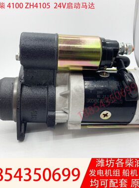 02Y铲车Z维柴2H4Z装载机启H4齿24V41Y机101011动2潍坊Z启动马达