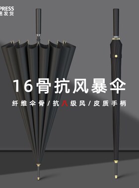 16骨雨伞长柄男士大号双t人黑色加大加固加厚抗风暴雨专用定制log