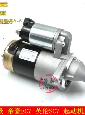 CEG景SCX7G7S总成帝豪C远景全球X7海鹰77适用启动马达起动机吉利