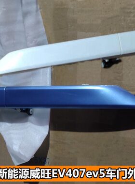 新能源北汽外V把手拉手昌河车门中E外蓝色40E门把手威旺7适配V5外