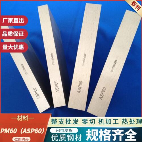 ASP60粉末钢 PM60铣光板 HAP72生料 S290精板 1.3292预硬板 A60