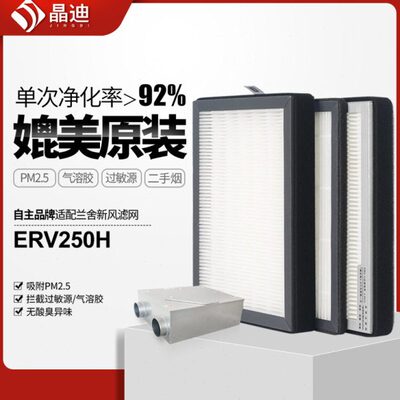 适配兰舍新风系统过滤网ERV250H初效中效高效滤芯除pm2.5HEPA