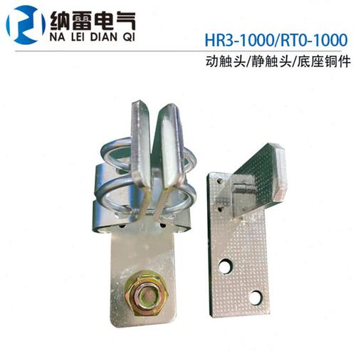 HR3动触头静触头配件RT0-1000A卡子公插头母插座铜件底座紫铜加厚