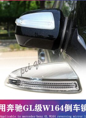 适用奔驰W164 ML350 ML500 GL300 GL450倒车镜灯 转向灯 后视镜灯