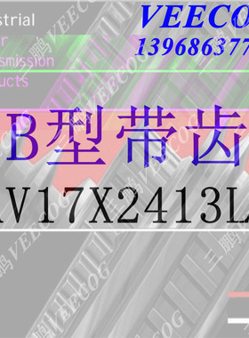 齿形三角带BX/CX/AX 17*1525Li到17x2718Li 8620 863S0 8650 8680