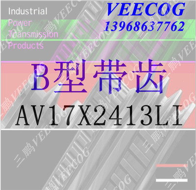 齿形三角带BX/CX/AX 17*1525Li到17x2718Li 8620 863S0 8650 8680