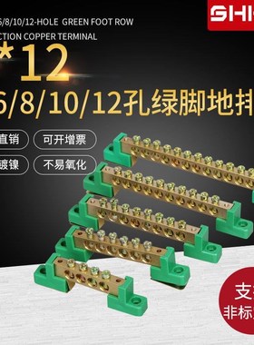 8*12地排绿色脚4 6q 8 10 12孔零地排铜接线端子配电箱配电柜接线
