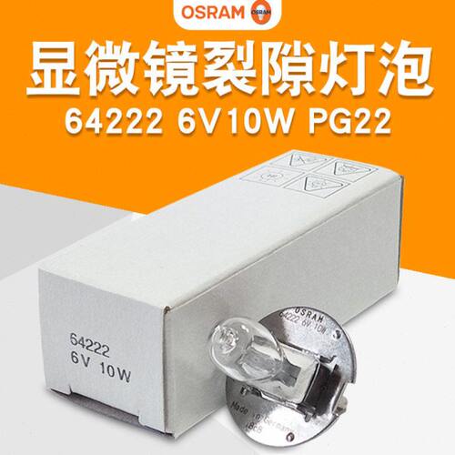 欧司朗灯泡64222 6V10W PG22 Zeiss蔡司裂隙灯灯泡 3801-20-7030
