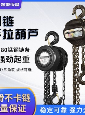 手拉葫芦倒链1吨2吨3吨5吨起重吊具铁K吊机家用小型升降手动葫芦