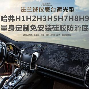 长城H3哈弗H7H8H9H1 H2S仪表台避光垫中控工作台防晒隔热遮阳
