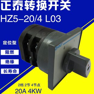 正品 正泰 CHNT 组合 万能转换开关 HZ5-20/4 L03 20A 四极 二档