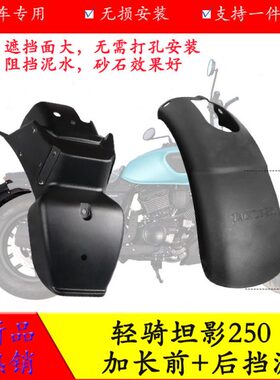 骁胜坦骑大配件Q后板水泥板泥前挡韩瓦影轻适用挡250250加长改装H