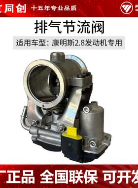 福田欧马可奥铃捷运康明斯ISF2.8发动机专用配件排气节流阀原厂