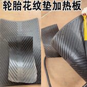 补胎纹华硫硅胶花专用板修补加热板配件机真空胎化滨