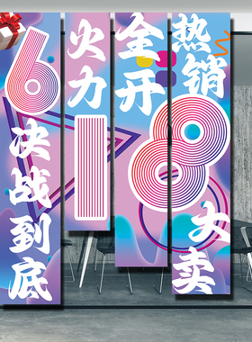 电商公司618j活动布置挂布办公室激励员工墙面氛围装饰条幅旗帜布