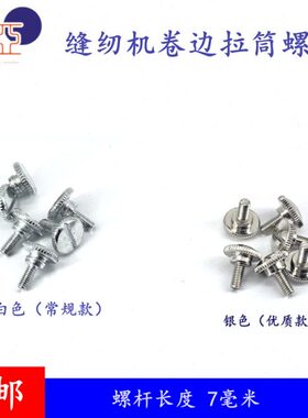 边罗螺丝钉 卷拉螺钉器罗丁 螺钉平车包邮固定缝纫机大头 丁 筒