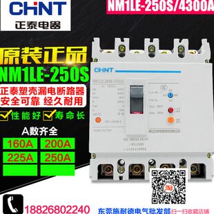原装 4300A 三相漏电断路器 250S 250A NM1LE 正泰 CHNT 160A
