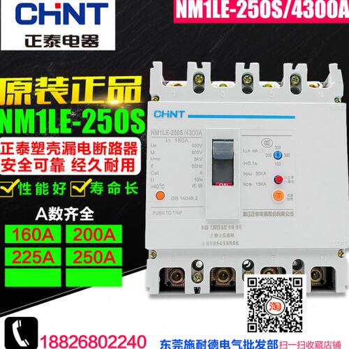 原装CHNT/正泰 NM1LE-250S/4300A  160A -250A 4P 三相漏电断路器