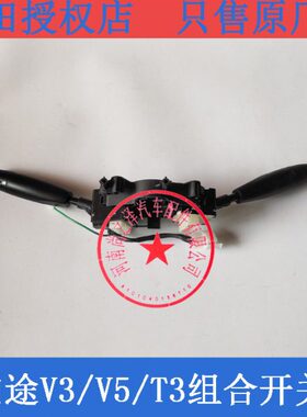 福V3风景汽车配件 大灯开关雨刮器开关伽途开关 V5 田组合T3 雨刷