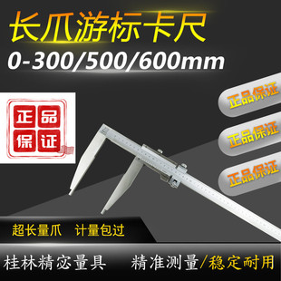 600mm精密量具单下爪不锈钢精准 500 桂林加长量爪游标卡尺0 p300