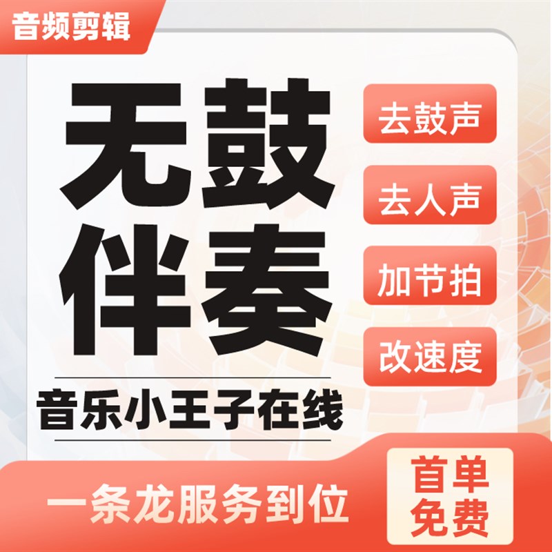 架子鼓无鼓e伴奏制作音乐消除去鼓声音乐加预备拍提示音节拍器