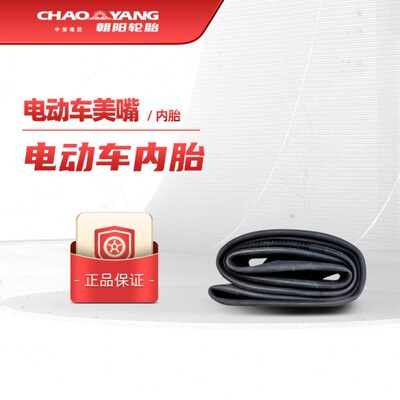 朝阳电动车摩托车内胎14/16×2.50/3.0CR202弯美嘴直美嘴丁基内胎