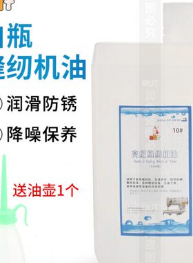 小瓶质缝纫机油22品平车车衣U防锈mT白号010专用油0油高R润滑l